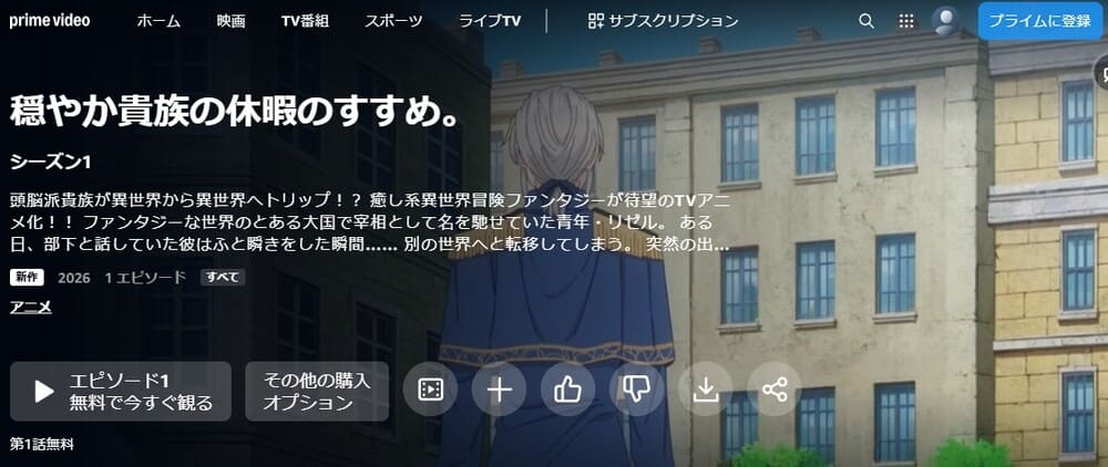 穏やか貴族の休暇のすすめ。 アニメ 無料