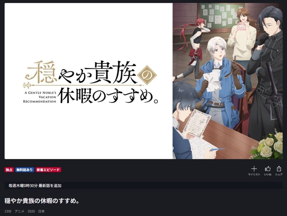 穏やか貴族の休暇のすすめ。 アニメ FOD 無料