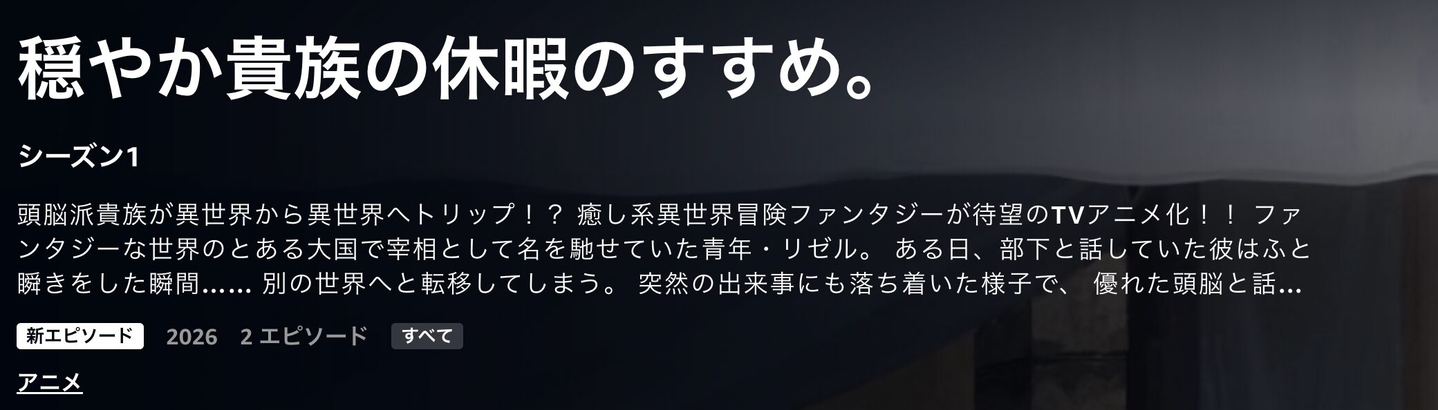 Amazonプライムの穏やか貴族の休暇のすすめ。配信画像