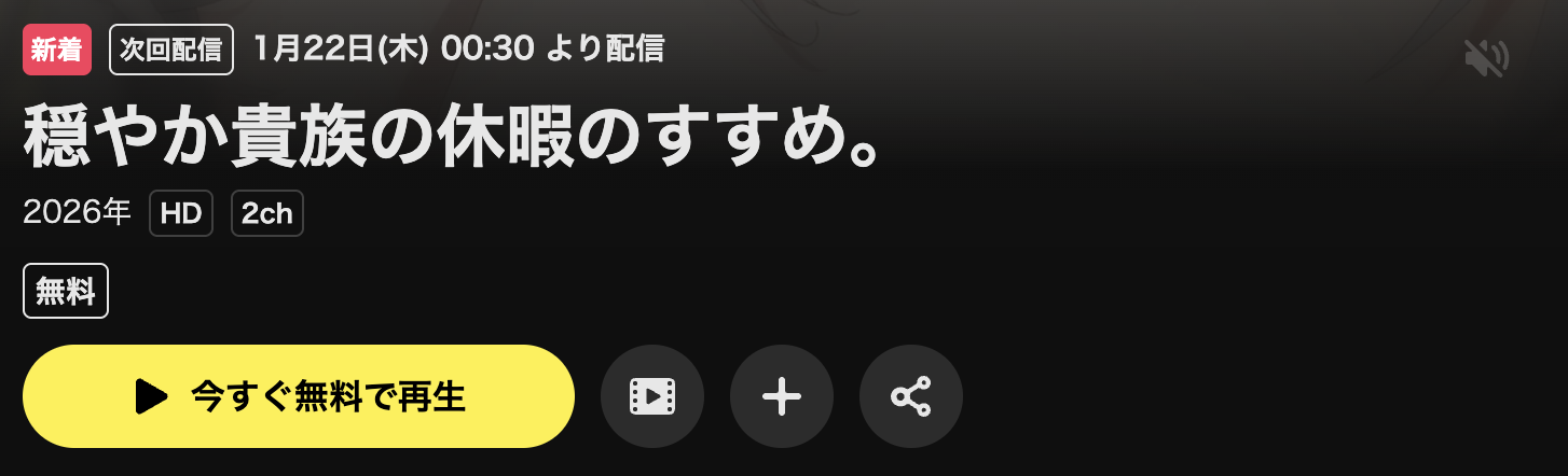 U-NEXTの穏やか貴族の休暇のすすめ。配信画像