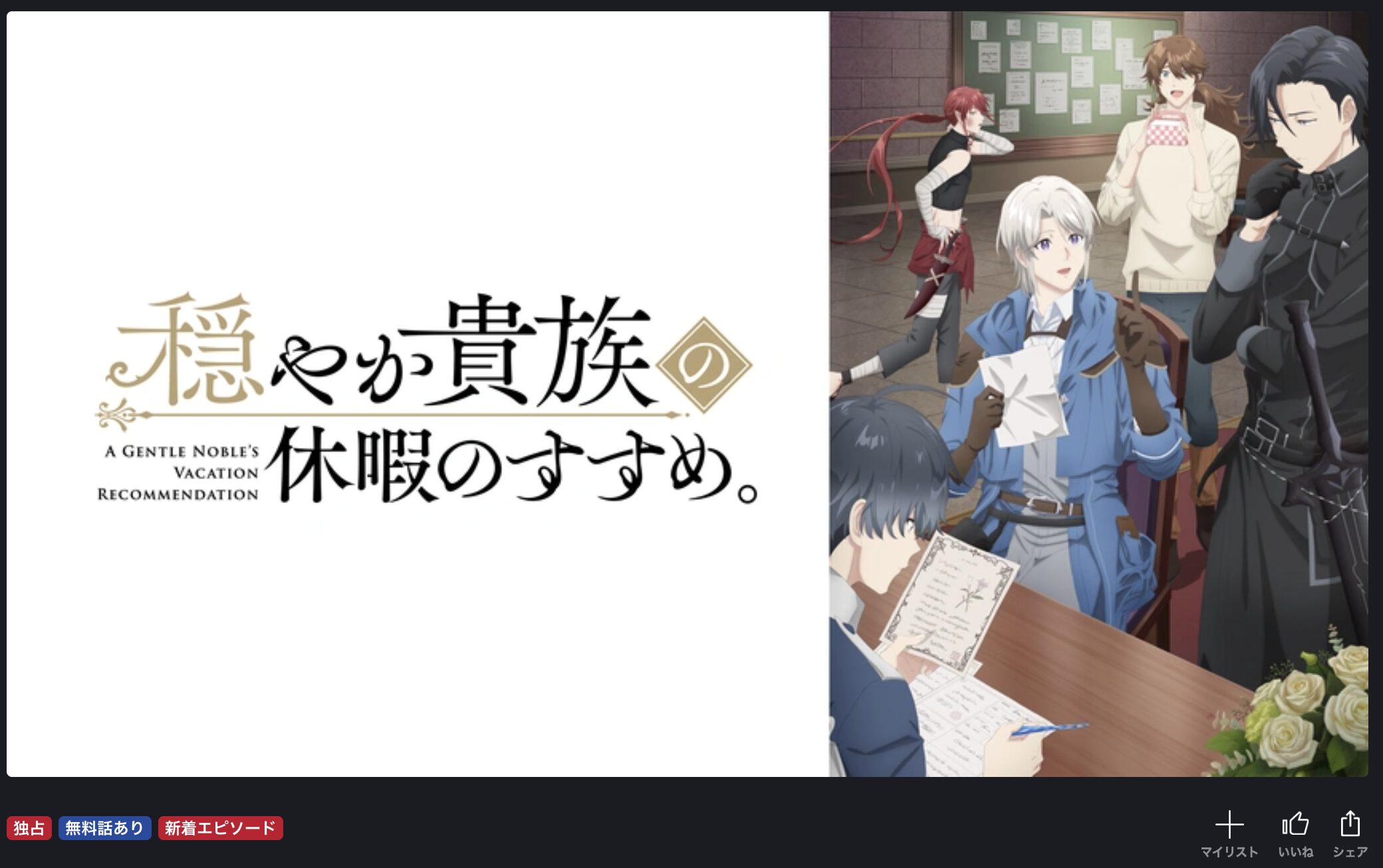 FOD Premiumの穏やか貴族の休暇のすすめ。配信画像