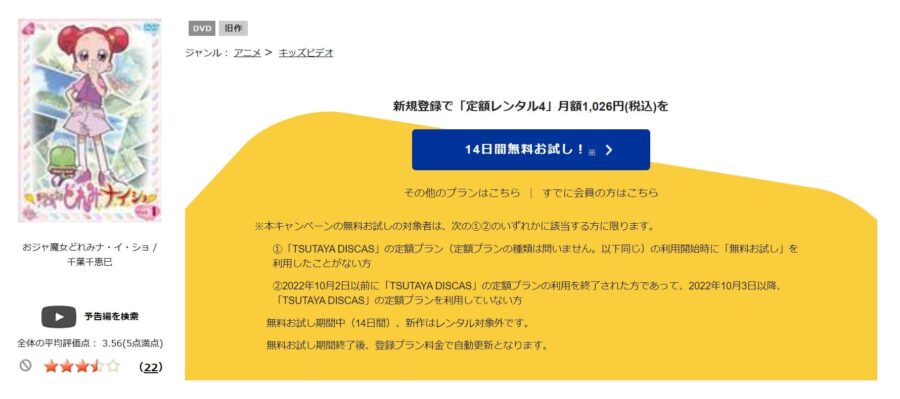 TSUTAYA DISCAS　おジャ魔女どれみナ・イ・ショ（OVA）