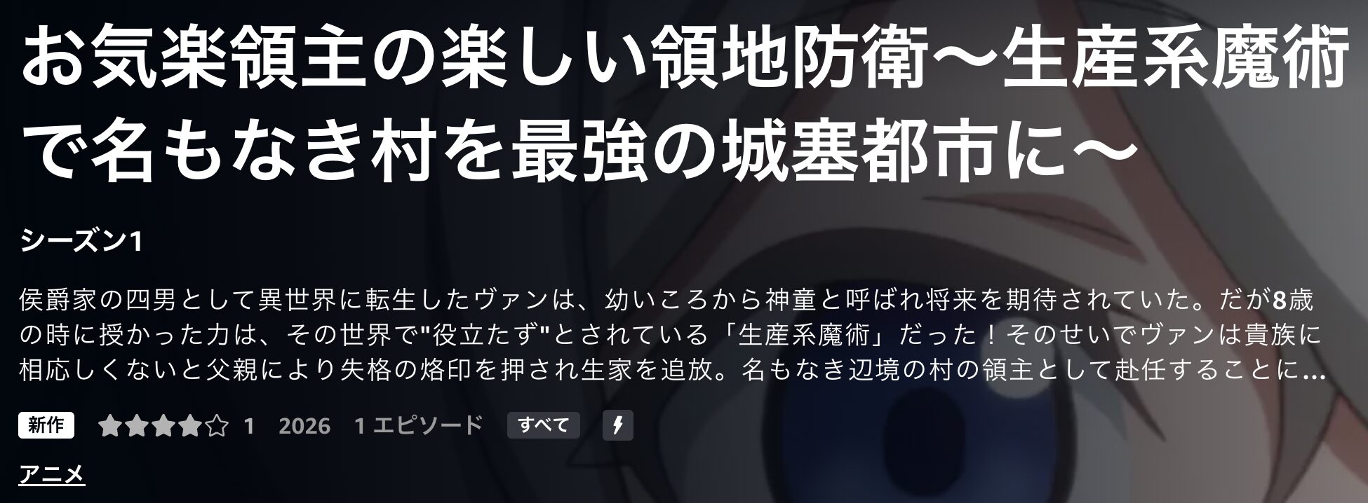 Amazonプライムのお気楽領主の楽しい領地防衛配信画像