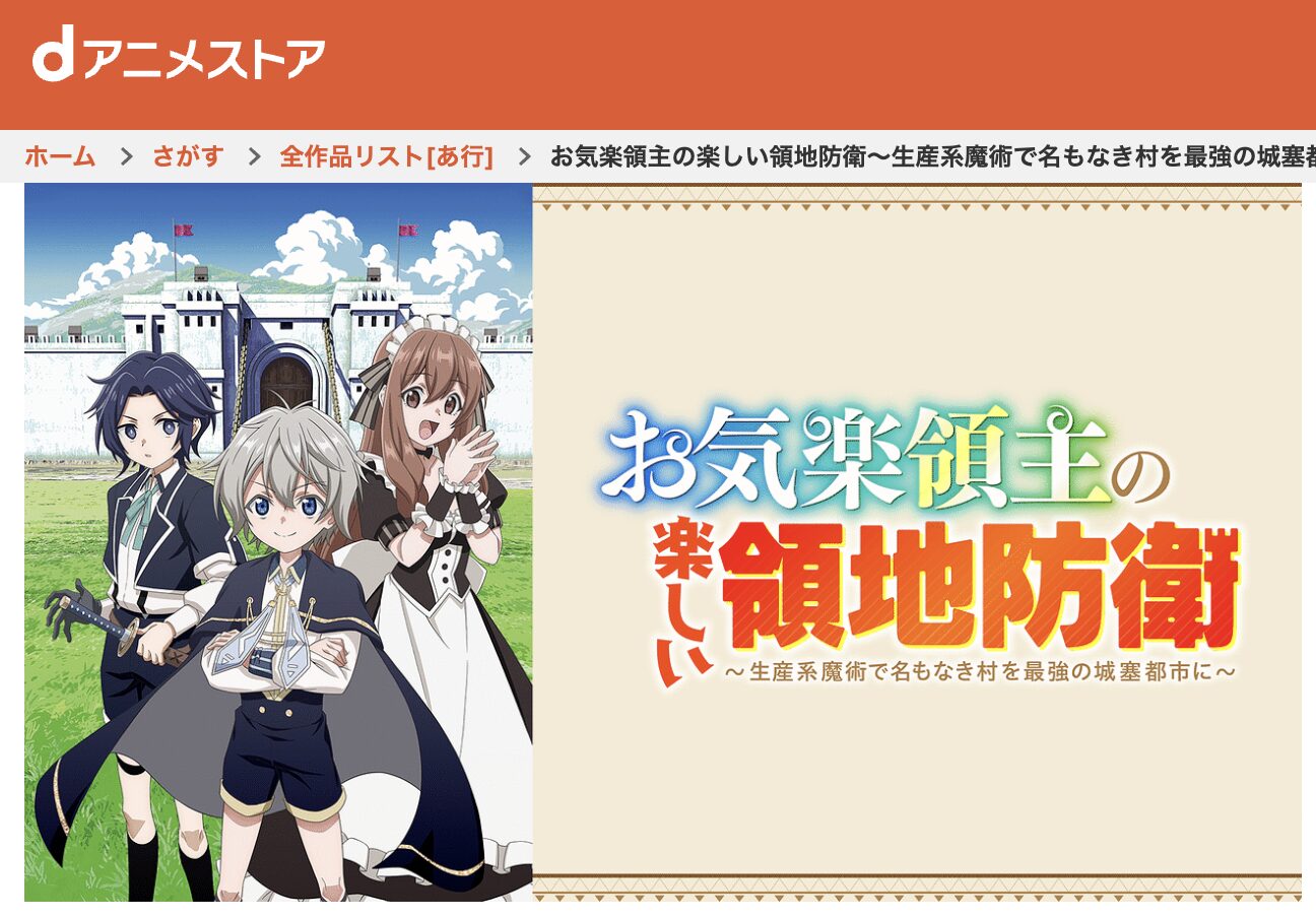 dアニメストアのお気楽領主の楽しい領地防衛配信画像