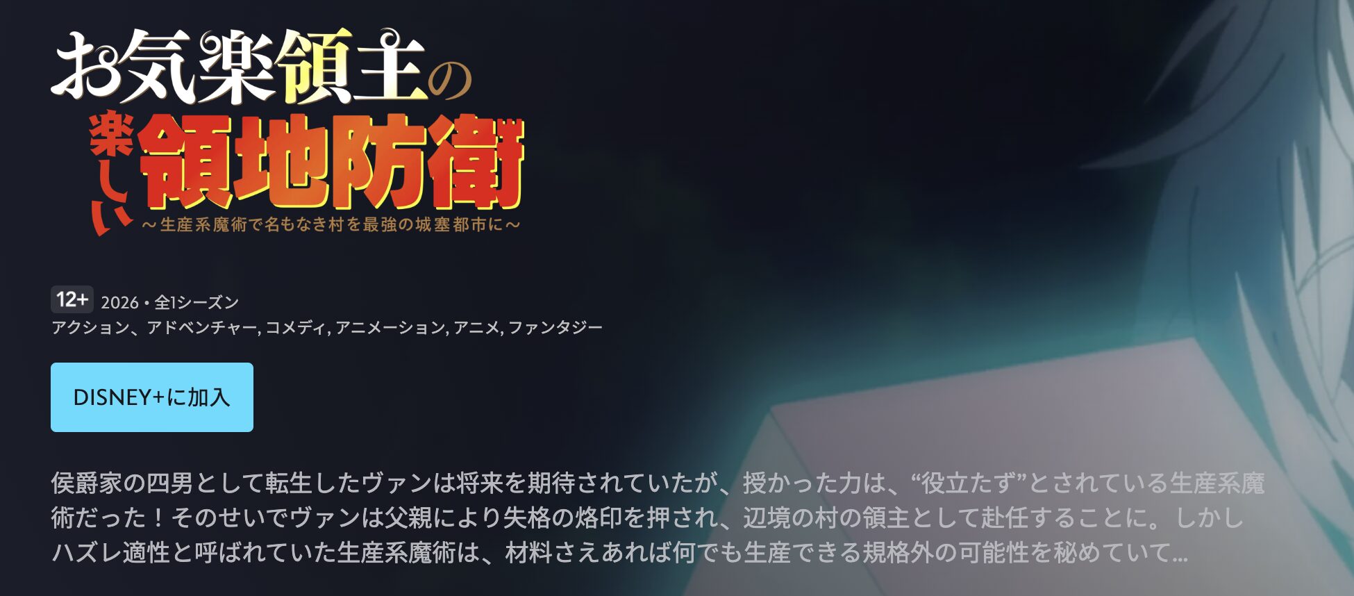 ディズニープラスのお気楽領主の楽しい領地防衛配信画像