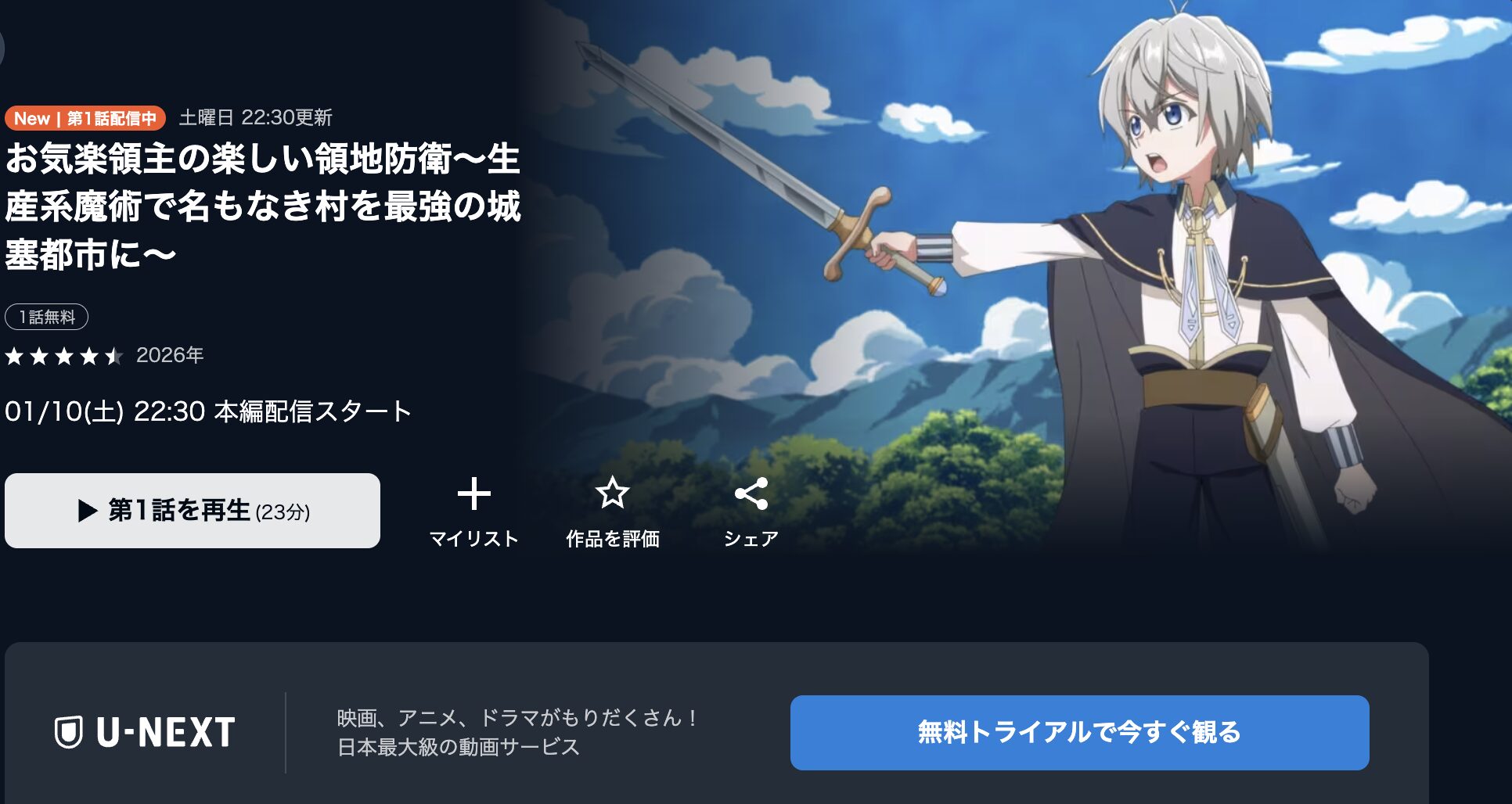 U-NEXTのお気楽領主の楽しい領地防衛配信画像