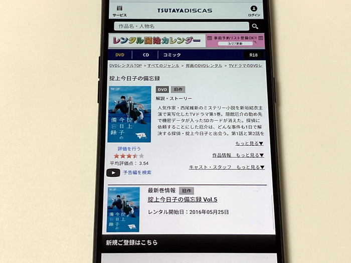 TSUTAYA DISCAS　掟上今日子の備忘録