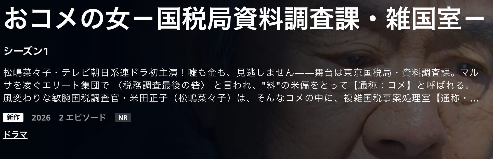 Amazonプライムのおコメの女配信画像