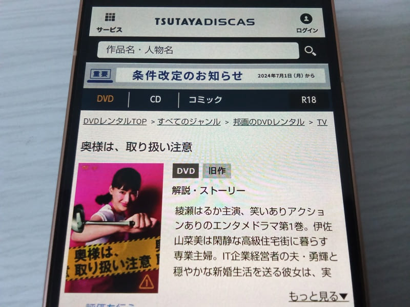 TSUTAYA DISCAS　奥様は、取り扱い注意