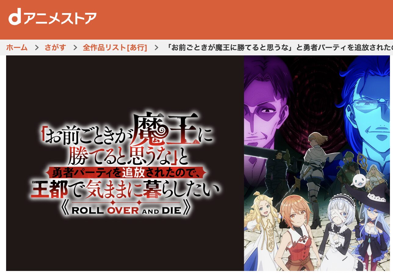 dアニメストアの「お前ごときが魔王に勝てると思うな」と勇者パーティを追放されたので、王都で気ままに暮らしたい配信画像
