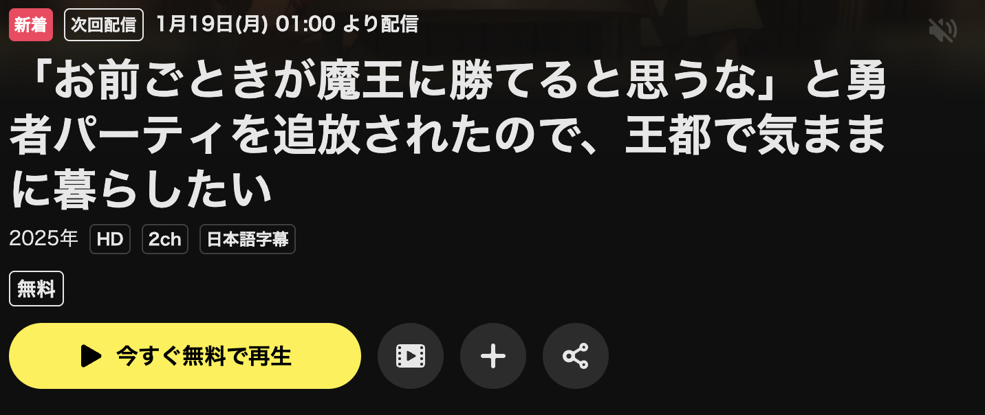 U-NEXTの「お前ごときが魔王に勝てると思うな」と勇者パーティを追放されたので、王都で気ままに暮らしたい配信画像