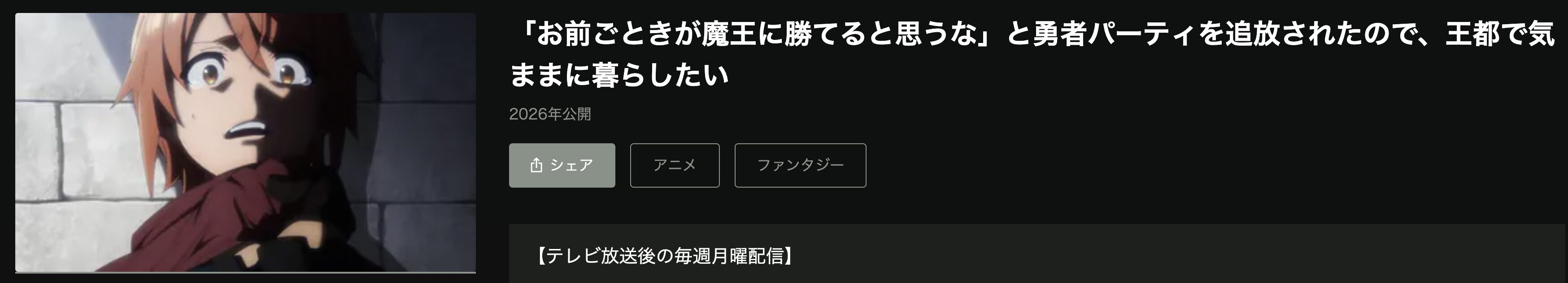 Huluの「お前ごときが魔王に勝てると思うな」と勇者パーティを追放されたので、王都で気ままに暮らしたい配信画像