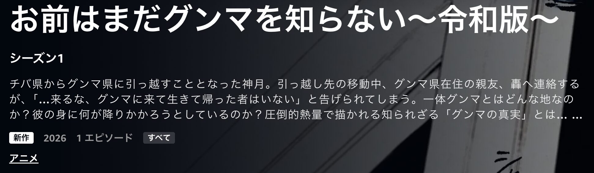 Amazonプライムのお前はまだグンマを知らない～令和版～配信画像