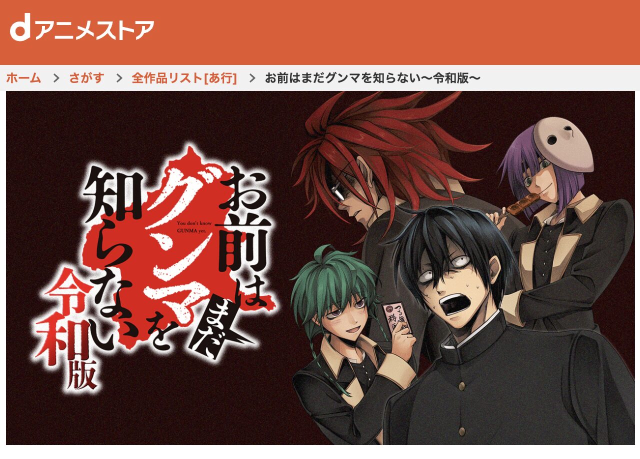 dアニメストアのお前はまだグンマを知らない～令和版～配信画像