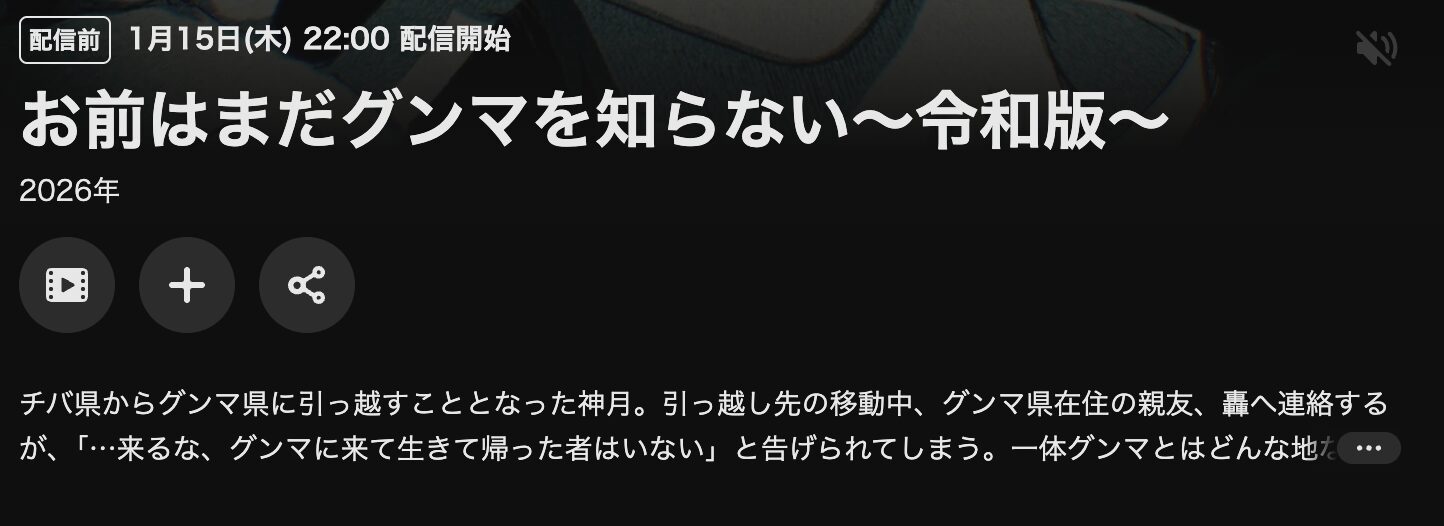 U-NEXTのお前はまだグンマを知らない～令和版～配信画像