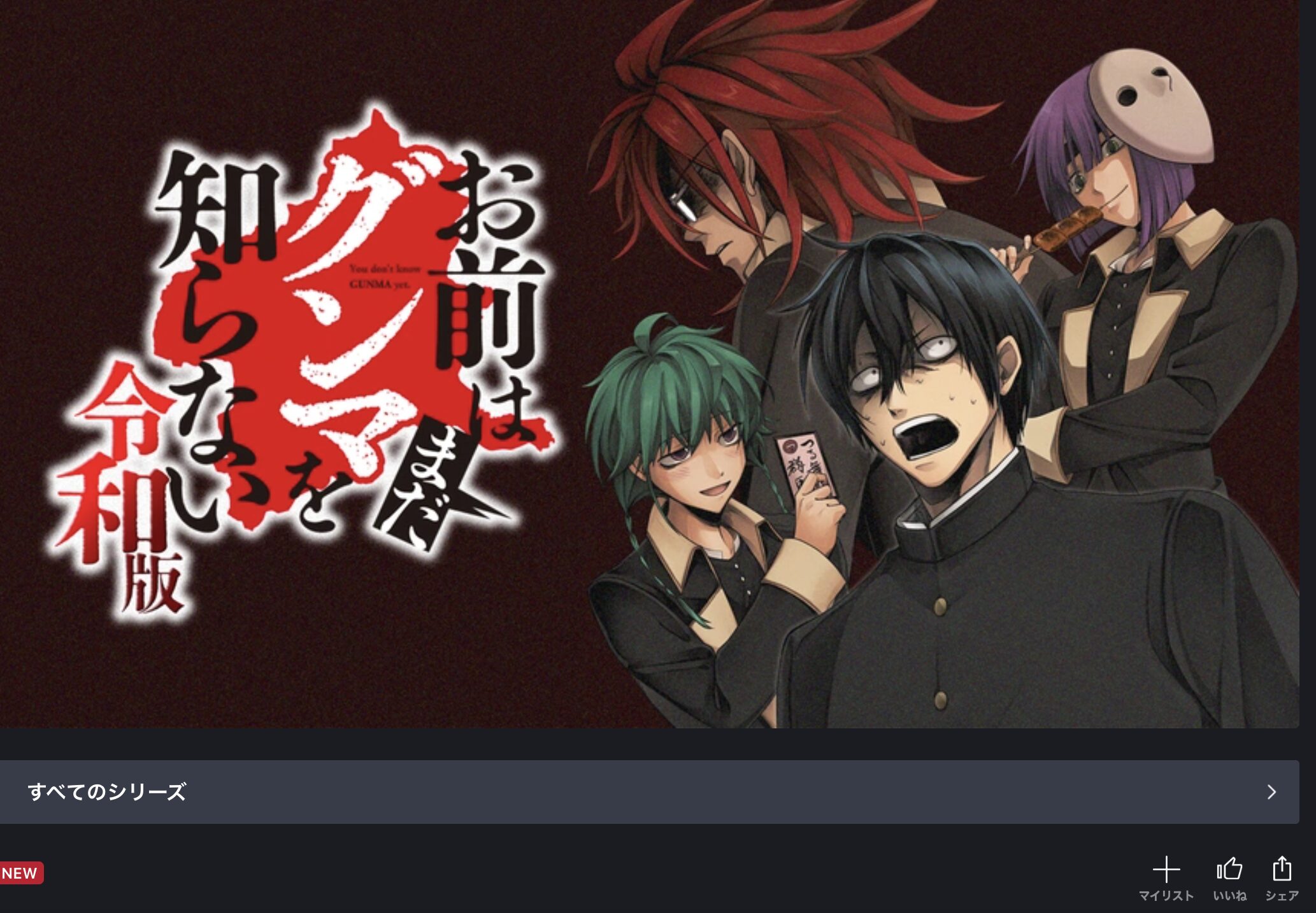 FOD Premiumのお前はまだグンマを知らない～令和版～配信画像