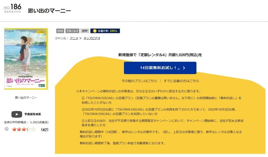 TSUTAYA DISCAS　思い出のマーニー