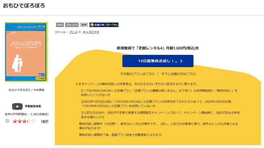TSUTAYA DISCAS　おもひでぽろぽろ