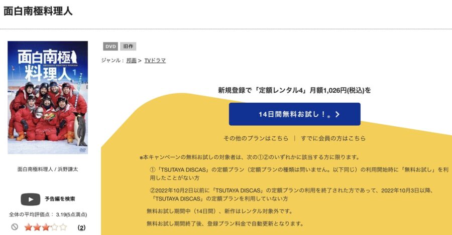 TSUTAYA DISCAS　面白南極料理人