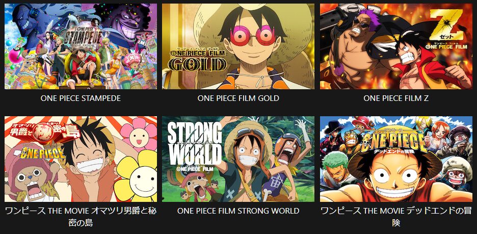 ワンピース映画シリーズ