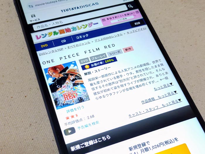 TSUTAYA DISCAS　ONE PIECE FILM RED（ワンピースフィルム レッド）