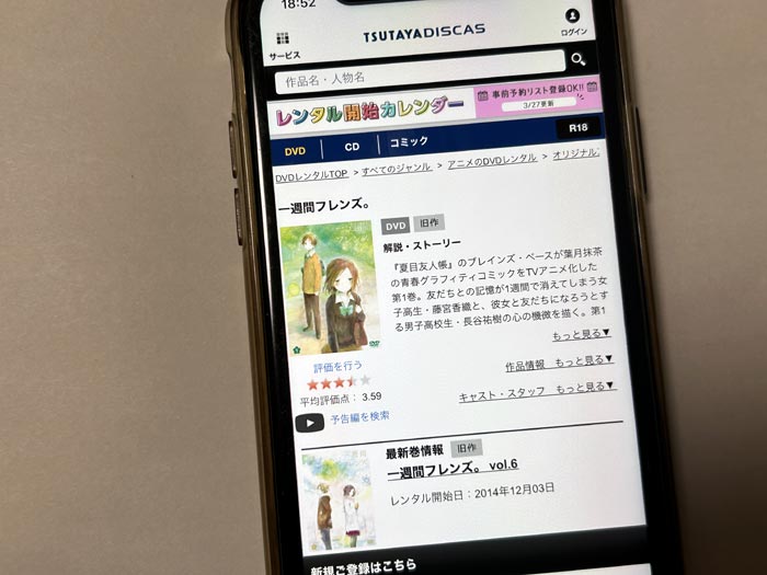 TSUTAYA DISCAS　一週間フレンズ。