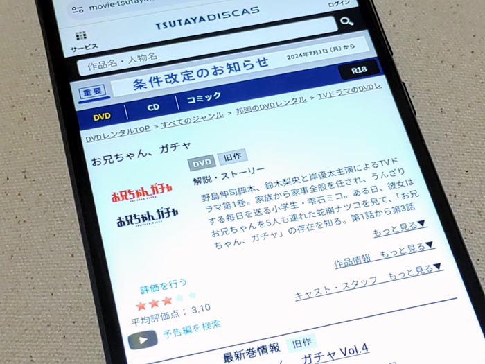 TSUTAYA DISCAS　お兄ちゃん、ガチャ