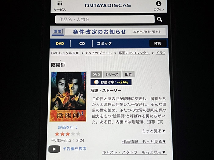 TSUTAYA DISCAS 陰陽師