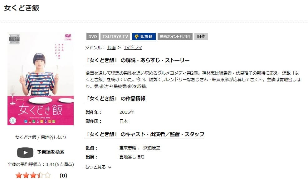 TSUTAYA DISCAS　女くどき飯 シーズン1