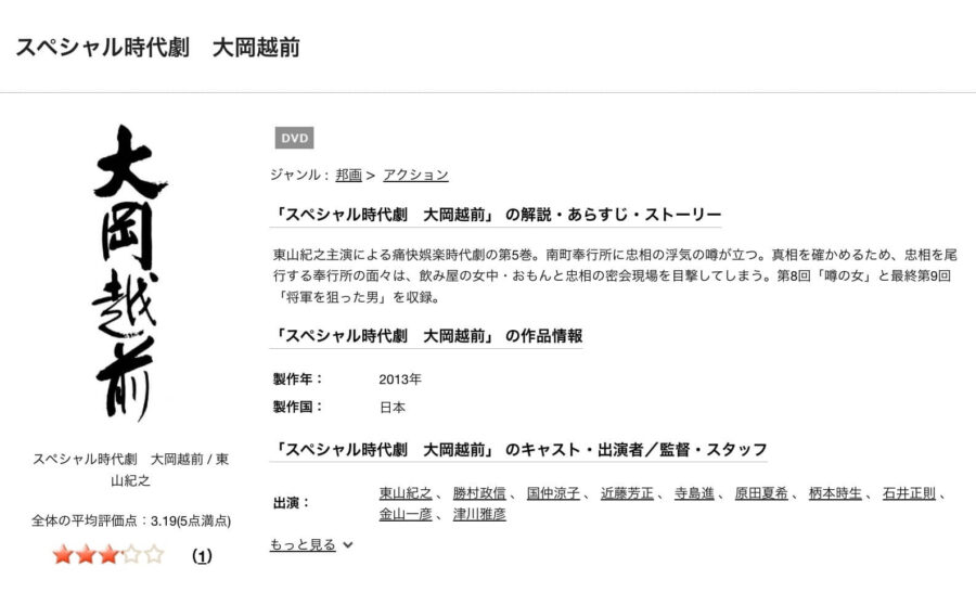 TSUTAYA DISCAS　大岡越前1（東山紀之）