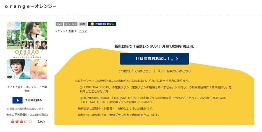 TSUTAYA DISCAS　orange-オレンジ-（実写）