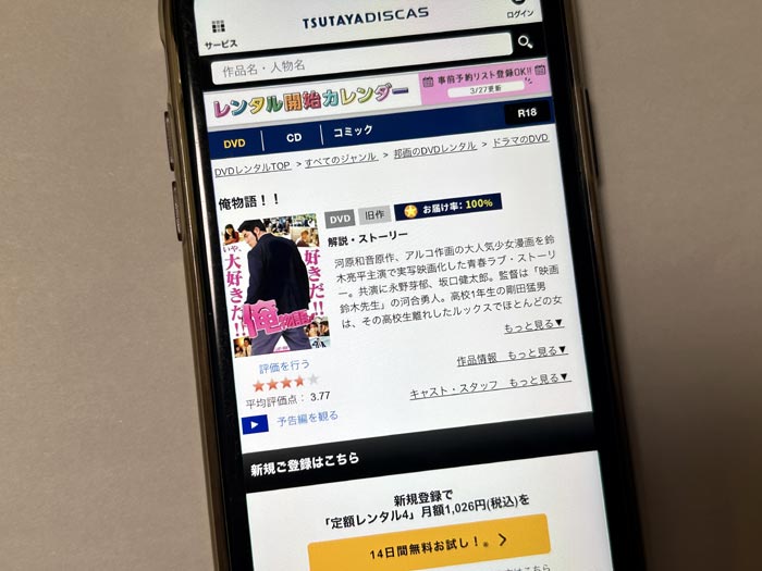 TSUTAYA DISCAS　俺物語!!（実写）