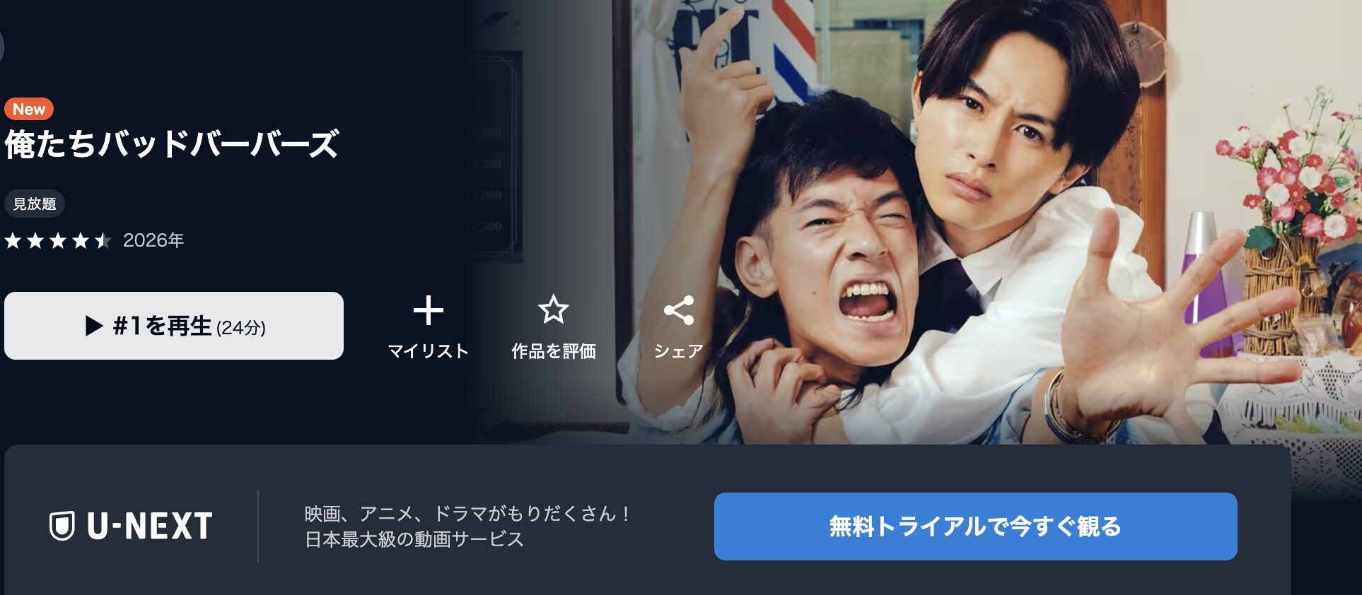 U-NEXTの俺たちバッドバーバーズ配信画像