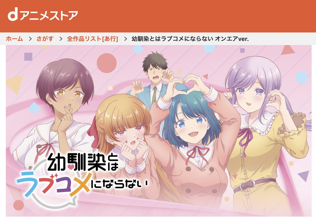 dアニメストアの幼馴染とはラブコメにならない配信画像