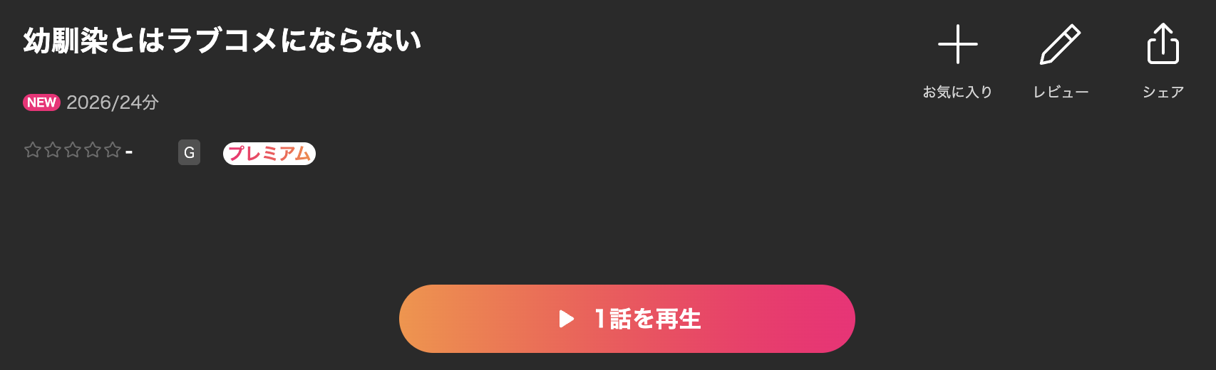 Leminoの幼馴染とはラブコメにならない配信画像