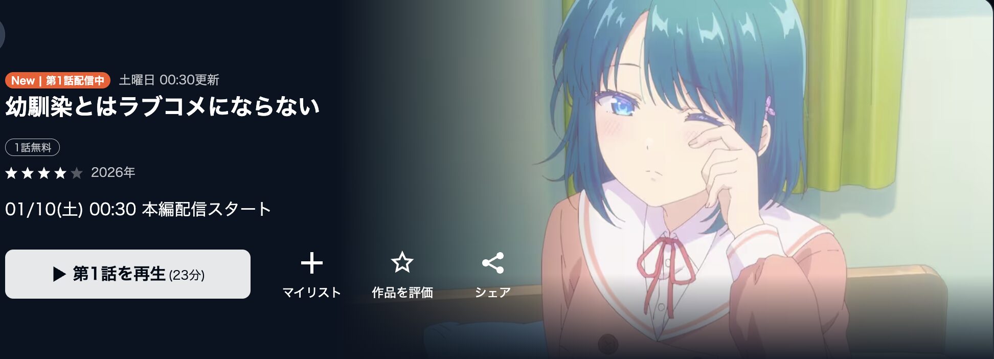 U-NEXTの幼馴染とはラブコメにならない配信画像