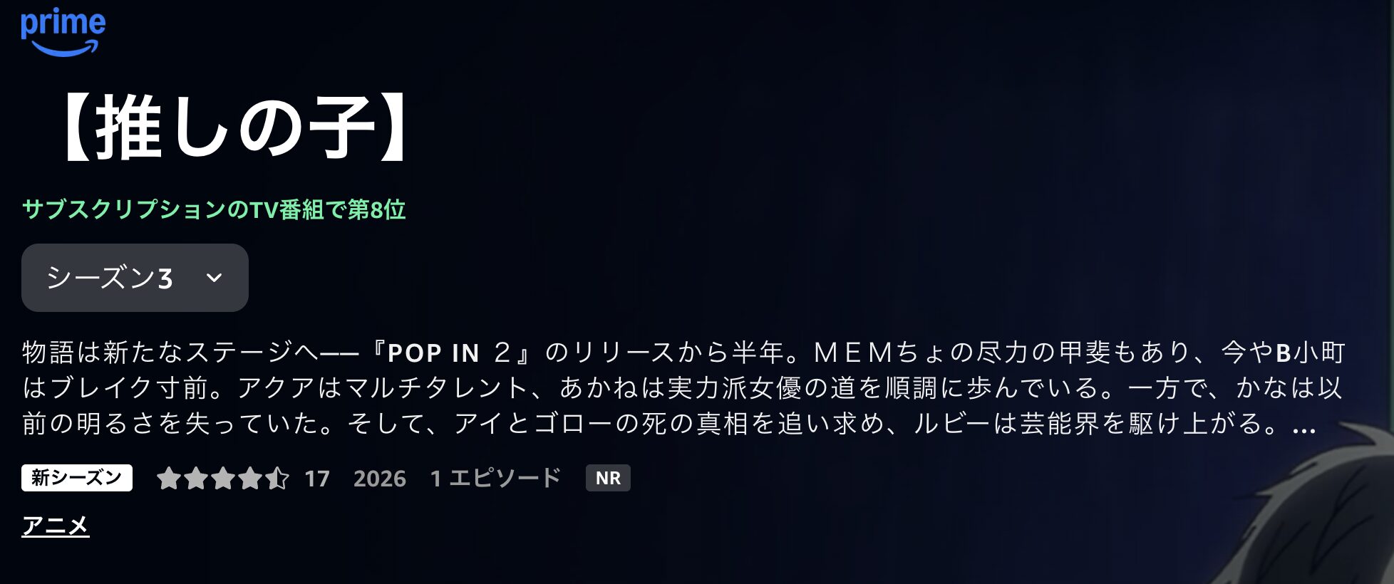 Amazonプライムの推しの子(3期)配信画像