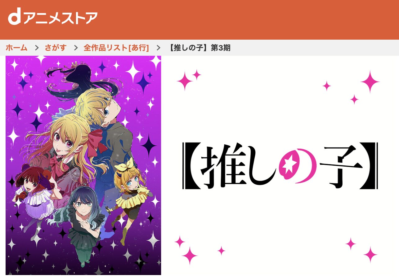 dアニメストアの推しの子（3期）配信画像