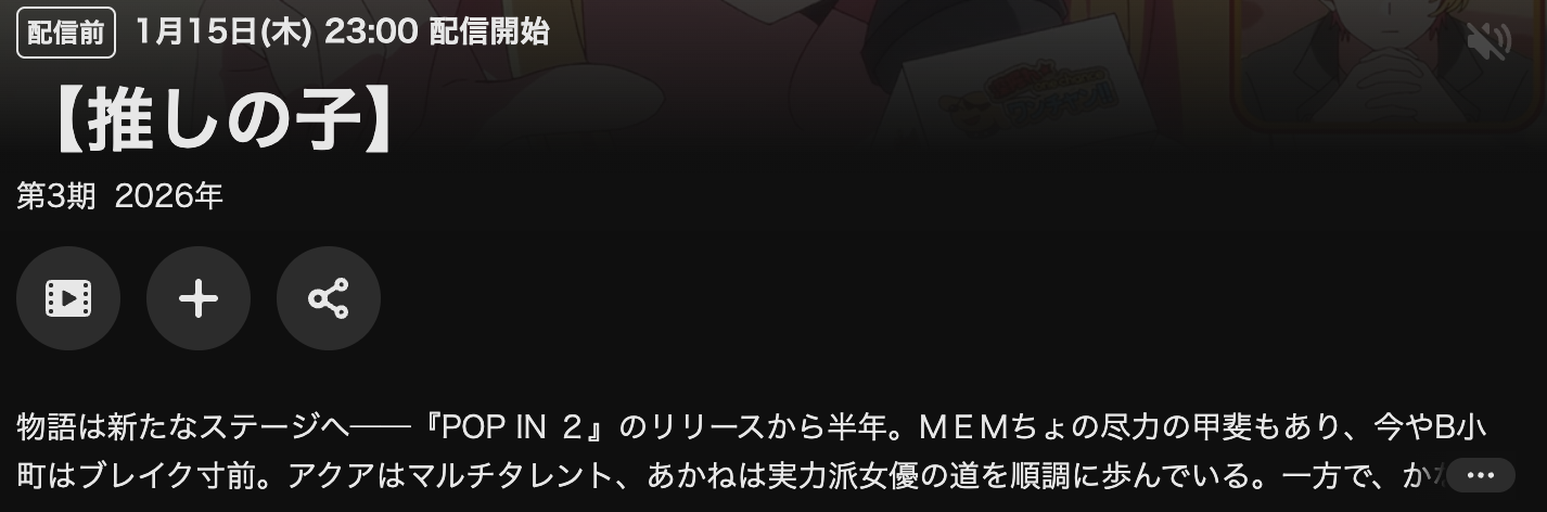U-NEXTの推しの子（3期）配信画像