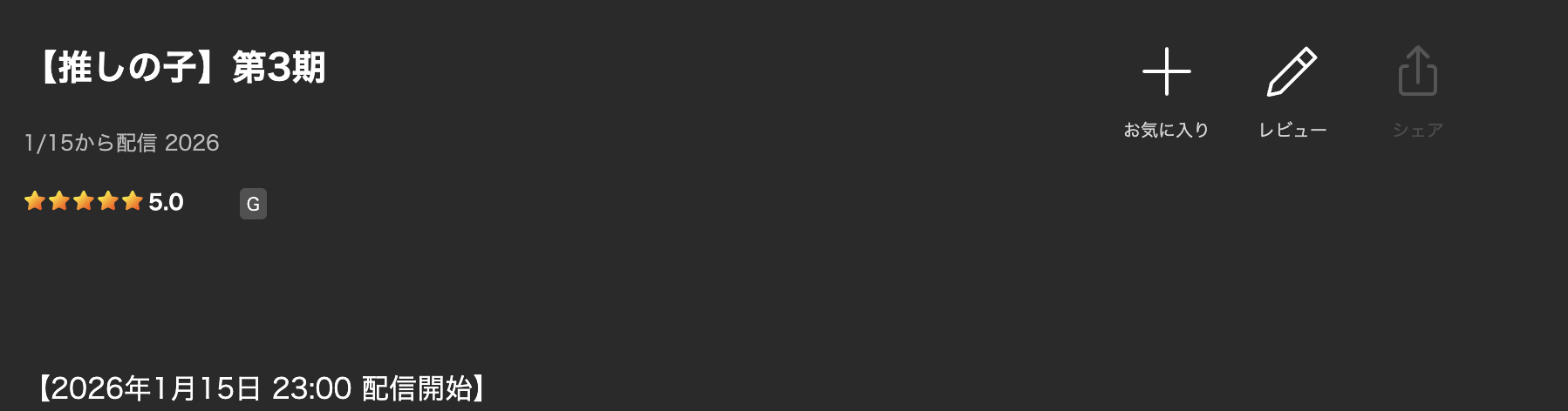 Leminoの推しの子（3期）配信画像