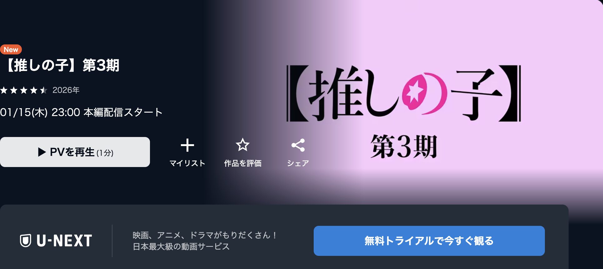 U-NEXTの推しの子（3期）配信画像