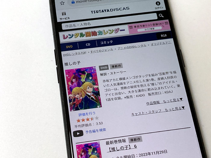 TSUTAYA DISCAS　推しの子 1期