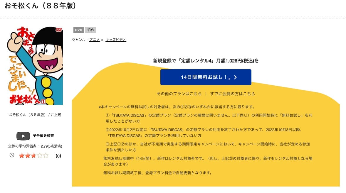 TSUTAYA DISCAS　おそ松くん