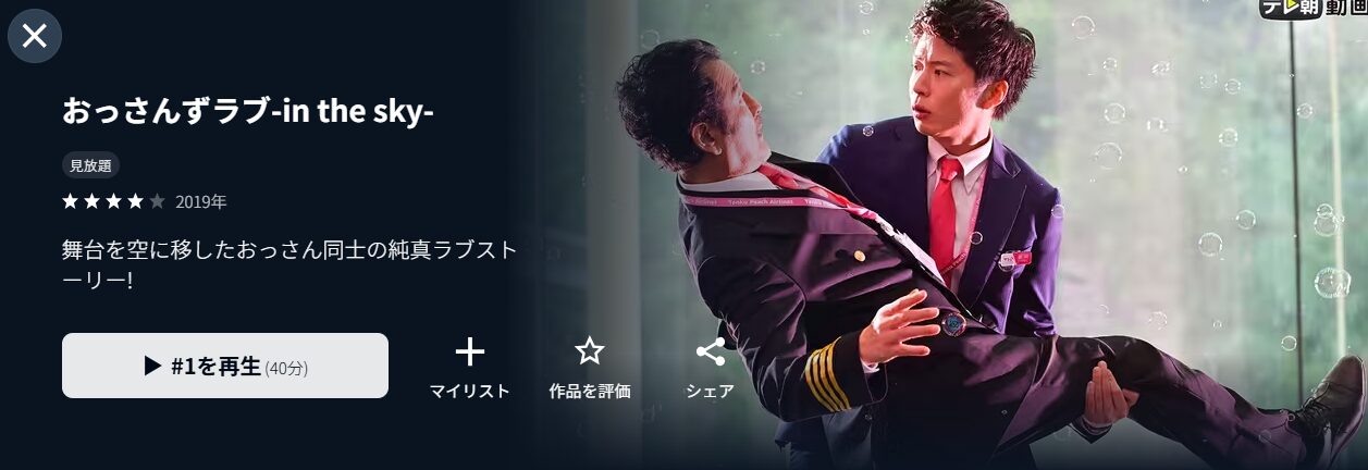 おっさんずラブ2-in the sky-