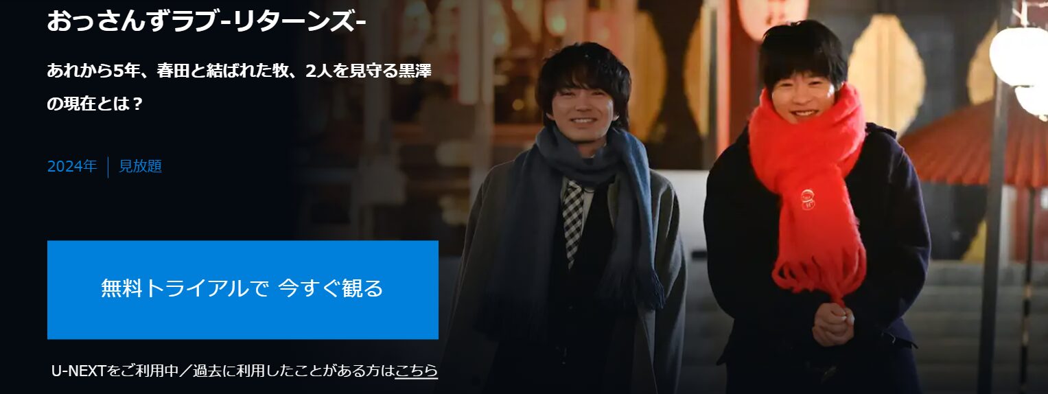 おっさんずラブ リターンズ