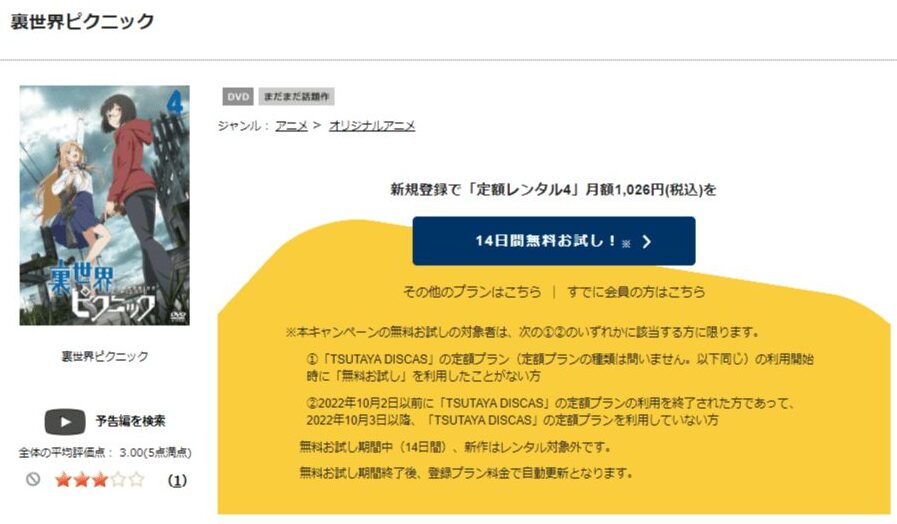 TSUTAYA DISCAS　裏世界ピクニック