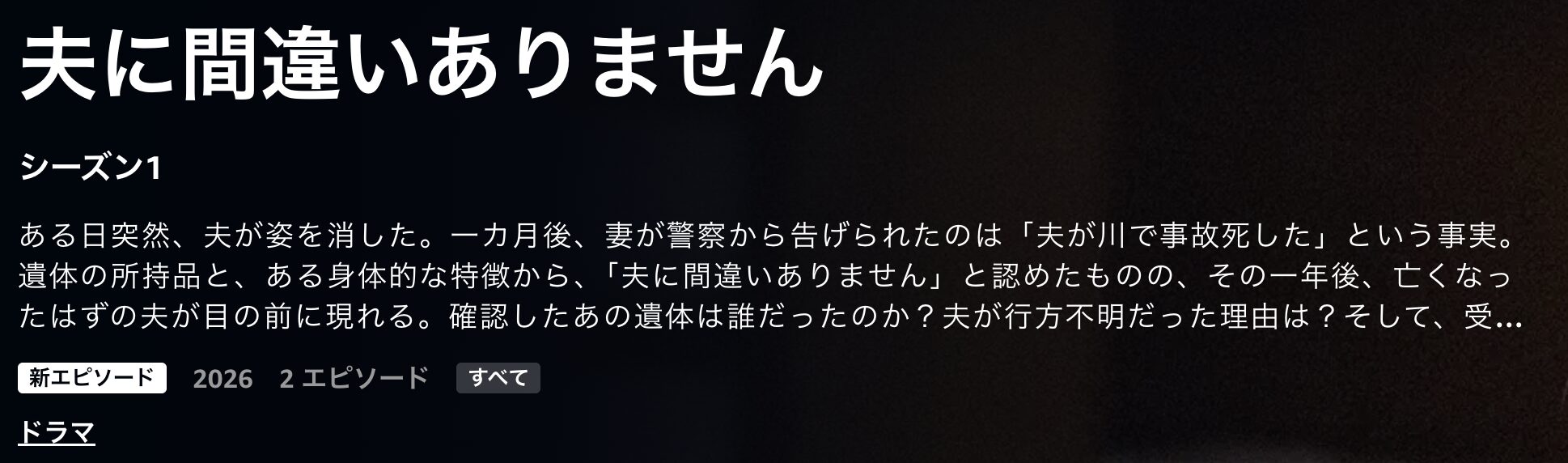 Amazonプライムの夫に間違いありません配信画像