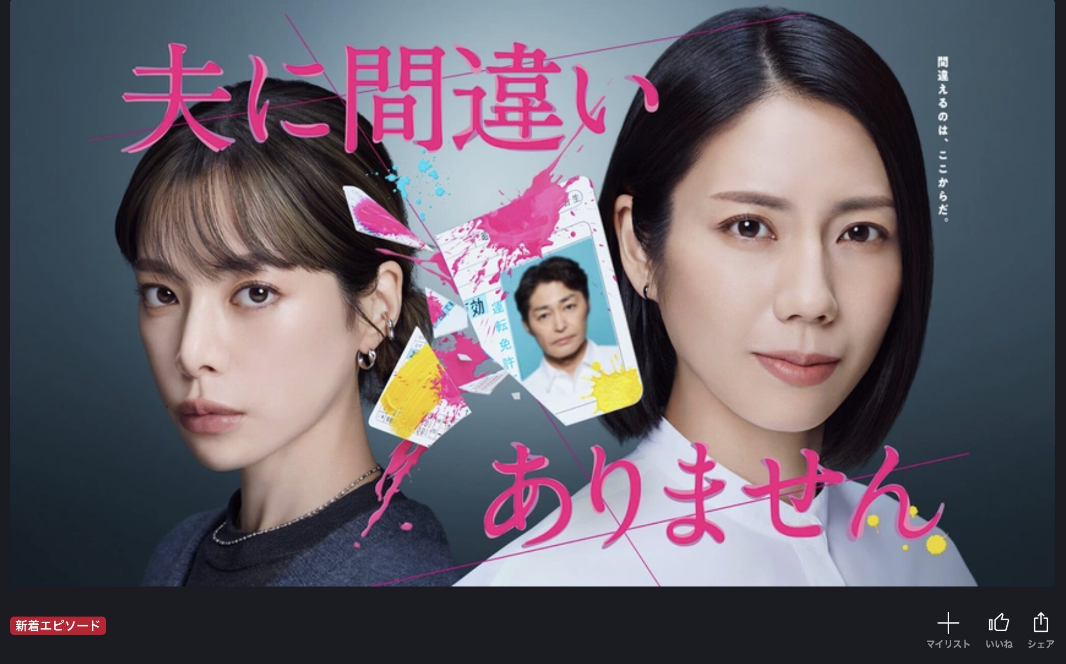 FOD Premiumの夫に間違いありません配信画像