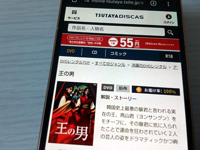 TSUTAYA DISCAS　王の男