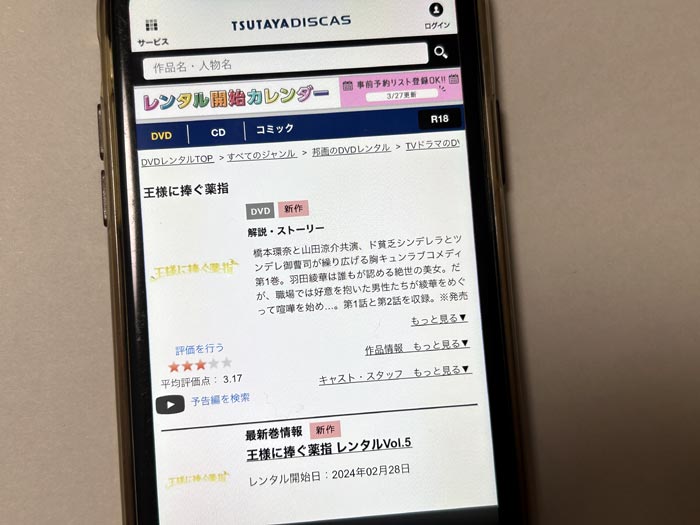 TSUTAYA DISCAS　王様に捧ぐ薬指